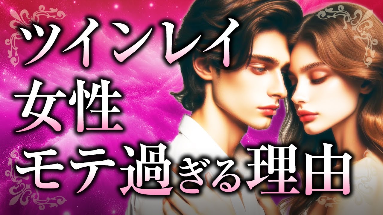 【それは魔性の魅力】ツインレイ女性が「モテる」理由とは？ツインレイ男性との出会いで起こる開花や、周囲に誤解を招かないために心掛けたい事について【スピリチュアル】
