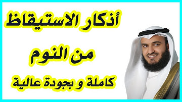 أذكار الاستيقاظ  من النوم - Adkar
