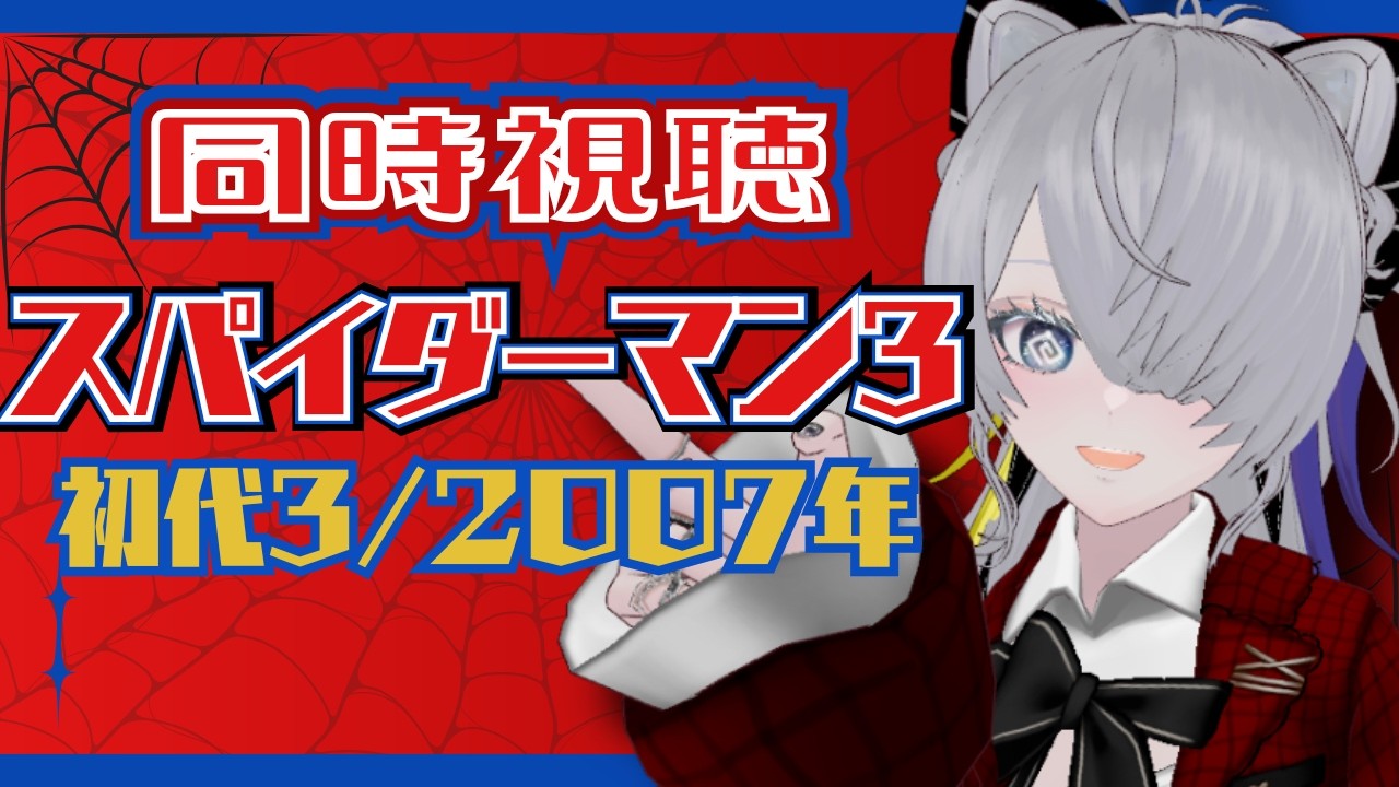 【#同時視聴 / #スパイダーマン 】初代スパイダーマン3を一緒に見よう!【ネタバレ注意/迷夜中マヨイ】