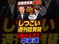 法務委員長がついに激怒!中道・西村ちなみ氏の“しつこい週刊誌質疑”を一喝#高市早苗 #中道改革連合 #立憲民主党