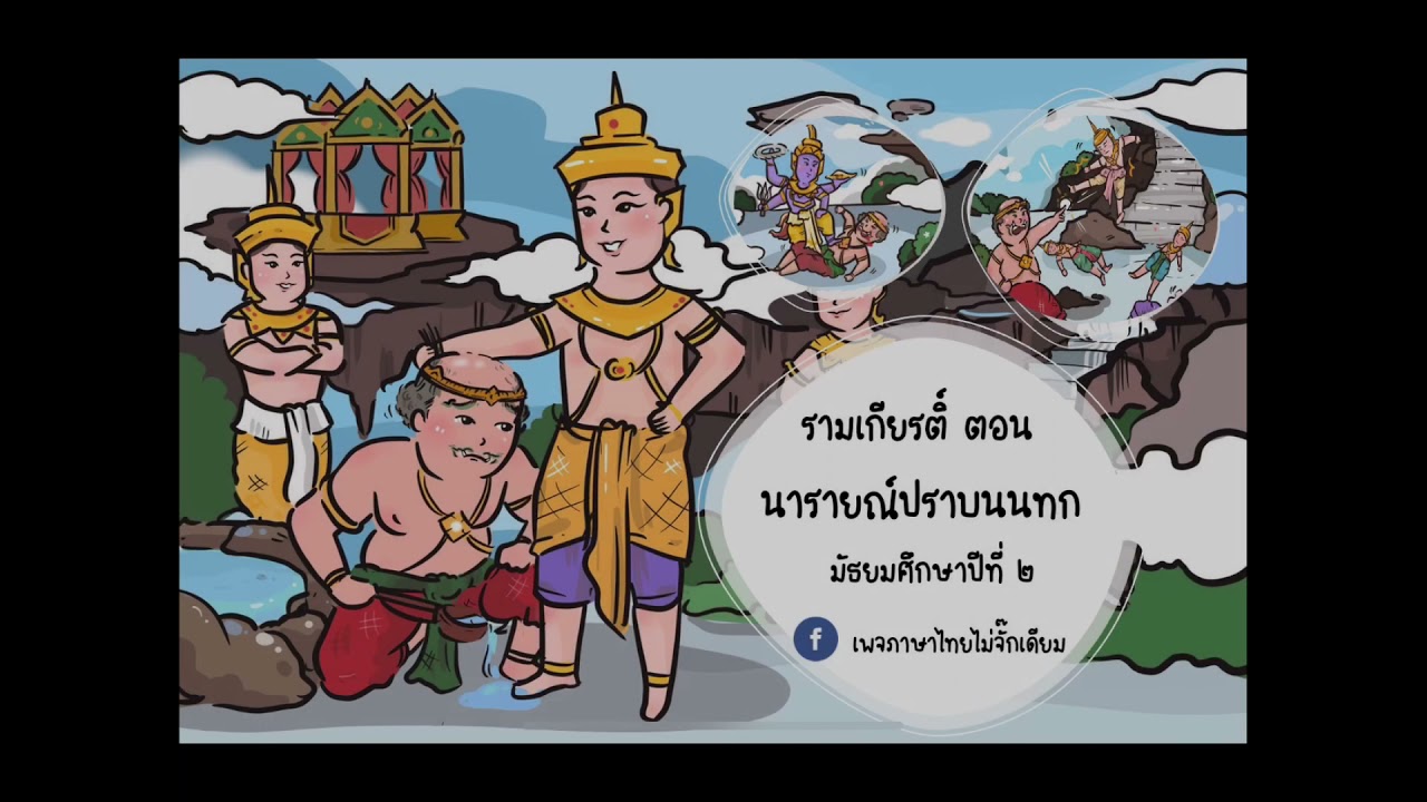 รามเกียรติ์ ตอน นารายณ์ปราบนนทก