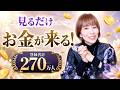 見るだけ⚠️コレでお金が来ます‼️秘密の方法公開&波動おくり‼️1回試してみて