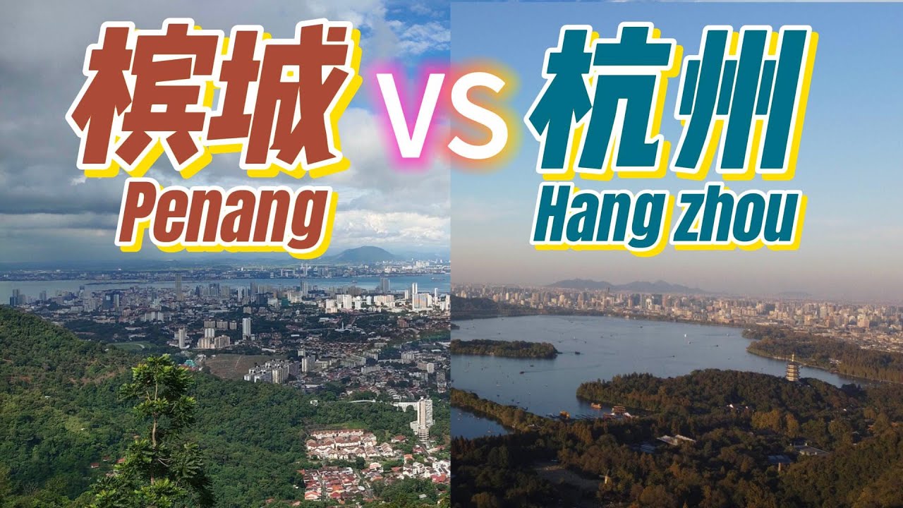 槟城和杭州哪一个更美？我用40个无人机镜头来告诉你