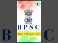 “13 हज़ार से ज्यादा अभ्यर्थी… 22 सेंटर… और BPSC की बड़ी परीक्षा शुरू! #BPSC71  #ExamUpdate