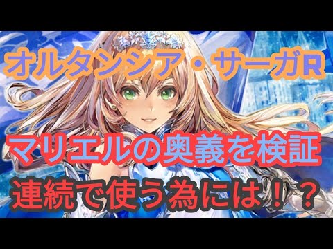 【オルサガR】新ユニット、マリエル見ていこう！検証動画付き！