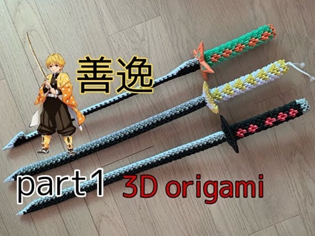 Demon Slayer 善逸 鬼滅の刃 紙から実物大の日輪刀を作ろう 3d 折り紙 Demon Slayer Part1 Youtube Demon Slayer 善逸 鬼滅の刃 紙から実物大の日輪刀を作ろう 3d 折り紙 Demon Slayer Part1 Youtube