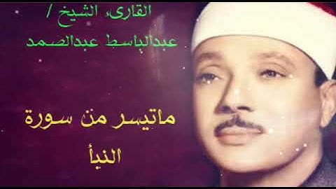 ماتيسر من سورة النبأ. للقارئ الشيخ /عبدالباسط عبدالصمد
