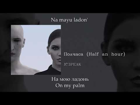 IC3PEAK - Полчаса (Half an hour), English subtitles+Russian lyrics+Transliteration