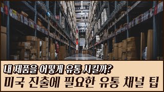 제품을 가지고 미국 유통 채널에 입점할 수 있는 중요한 정보