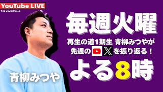 再生の道1期生 - 青柳みつやのYouTube Live!! #10 （20250916）