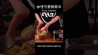 咖哩可樂餅做法 How to make Curry croquette  カレーコロッケ ... 