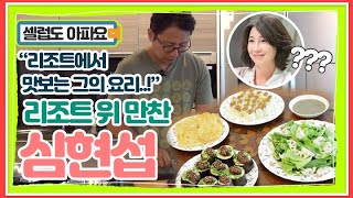 개그계의 황제 심현섭 절친들 맞이를 리조트에서? 리조트에서 펼쳐지는 그의 위 건강 맞춤 요리 퍼레이드! MBN 210905 방송