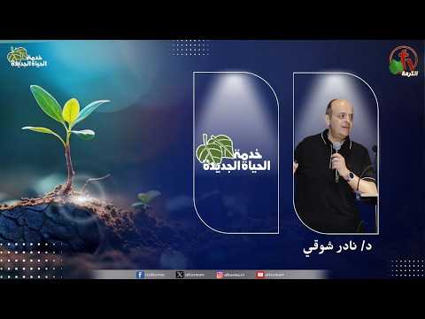 New Life Ministry - Stages of Establishing Royal Identity /  اجتماع خدمة الحياة الجديدة - محطات تثبيت الهوية الملوكية
