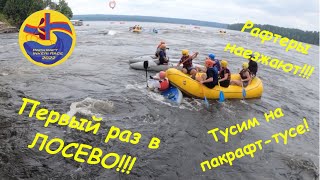 Первый раз в Лосево. Inkeri Race. Байдарки Бродяга, Лена-1.