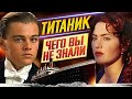 ТИТАНИК - Чего вы НЕ ЗНАЛИ?! // САМЫЕ ИНТЕРЕСНЫЕ ФАКТЫ о фильме // ДКино