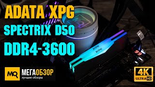 ADATA XPG Spectrix D50 DDR4-3600 обзор. Тесты и разгон памяти 4600 МГц