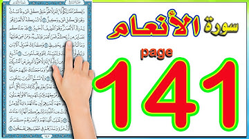 سورة الانعام صفحة 141