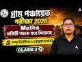 WB Gram Panchayat Math Class 2026 | প্রতিটি অংক হবে নিমেষে | WB Panchayat Class | Shukla mam