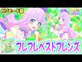 【ノーツなし版】フレフレベストフレンズ（歌：友坂ぐみ）【おねがいアイプリ ゲームプレイ】