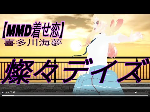 【MMD着せ恋】喜多川海夢/燦々デイズ