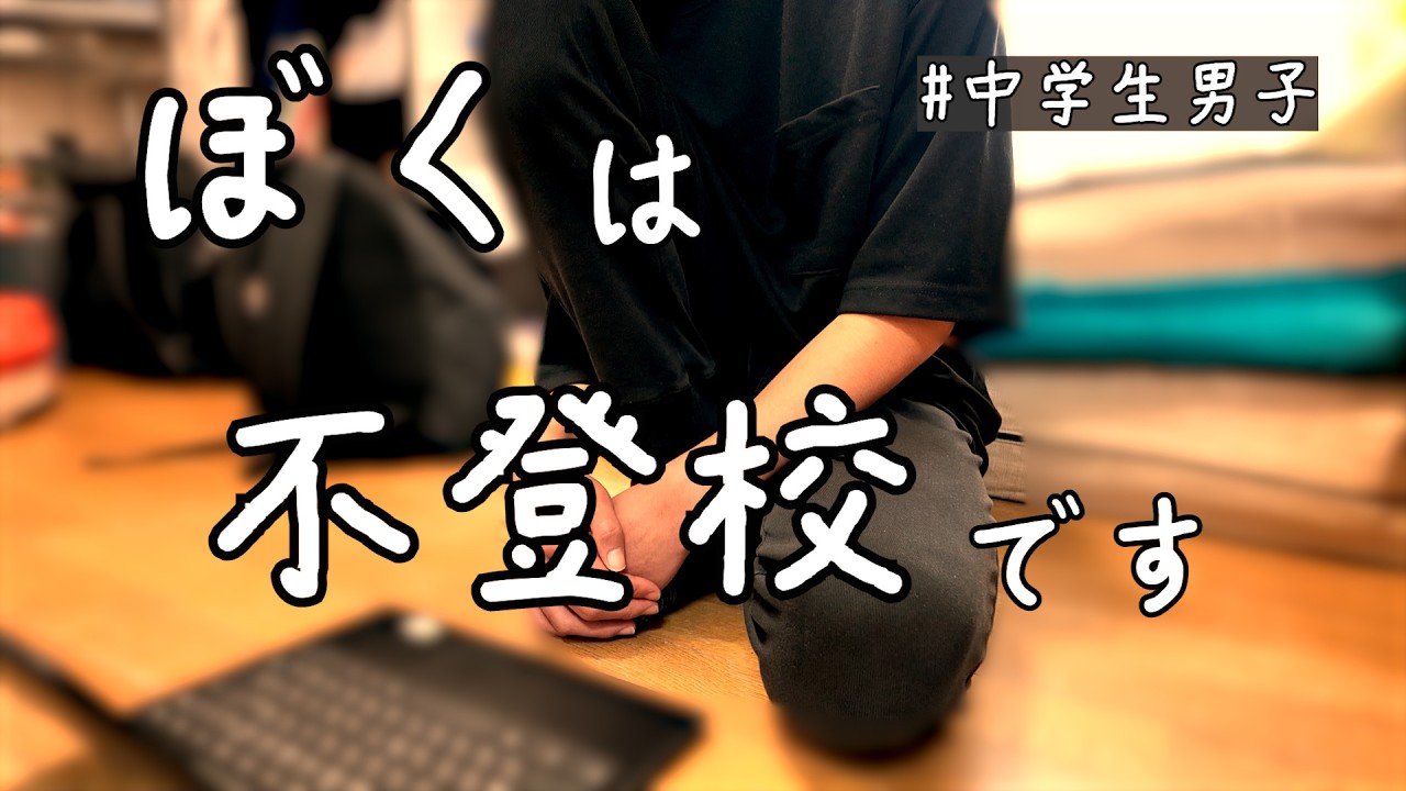 【告白】ぼくが不登校になった本当の理由