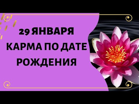 29 января - Карма по дате рождения