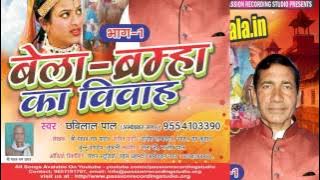 Bela Brahma Ka Vivah 01 (Birha) - Chhavilal Pal