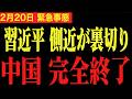【門田隆将】削除される前に見てください※習近平が暴走！中国幹部がさらに粛清・失業率は40%超え…。.遂に中国崩壊か【北村晴男 / 高市早苗】