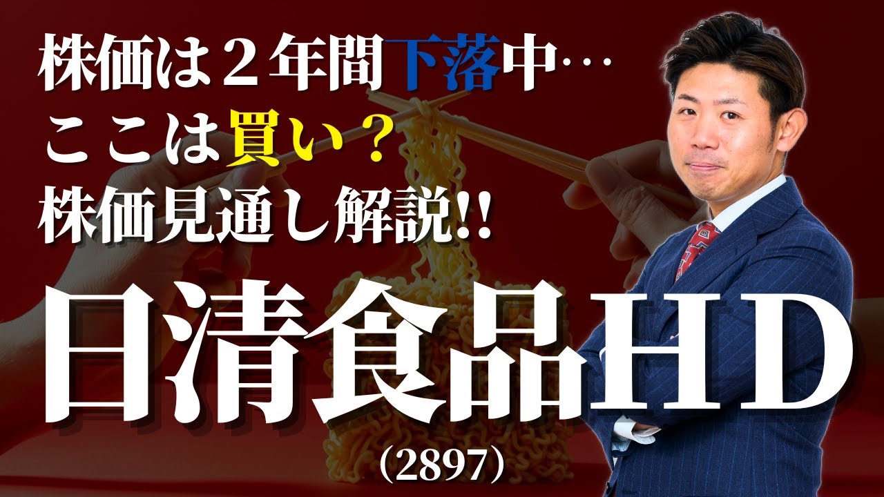 2年間下落中】これから買い？日清食品ホールディングス（2897）の株価