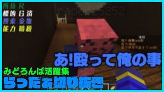 【マインクラフト】みどろんぱのらっだぁ活躍集【#らっだぁ切り抜き】