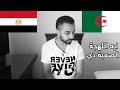 مشكلة مصري مع اللهجة الجزائرية