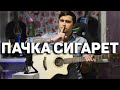 ПАЧКА СИГАРЕТ - кавер на гитаре | Ярик Бро