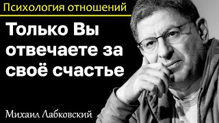 МИХАИЛ ЛАБКОВСКИЙ - Ваше счастье это ваша ответственность