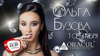 Концерт Ольги Бузовой в Казино-отеле ORACUL!