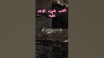 وما لنا الا نتوكل على الله تلاوه خاشعه قران كريم #500subs #دويتو #اكسبلور #لايك #duet  #راحة_نفسية