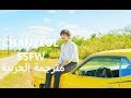 MV CHANYEOL SSFW Arabic Sub أغنية بارك تشانيول الجديدة مترجمة العربية 