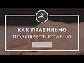 Как правильно подобрать кольцо