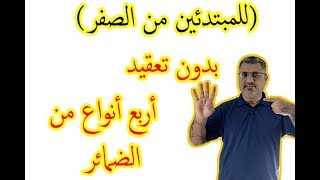 شرح بسيط الضمائر الشخصية الأربعة في اللغة الانجليزية للمبتدئين الدرس ( 14 ) personal pronouns