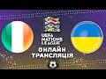 ІРЛАНДІЯ - УКРАЇНА трансляція матчу, де дивитись. Ліга Націй 2-й тур 08.06.2022.  Аудіотрансляція