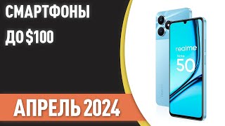 Топ—7. Лучшие Смартфоны До $100. Рейтинг На Апрель 2024 Года!