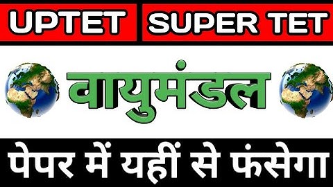 UPTET 2021 || Super TET || CTET Environment || Super TET || UP LEKHPAL || SSC || RRB || वायुमंडल