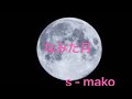 なみだ月 //  鏡 五郎 // 歌 s- mako
