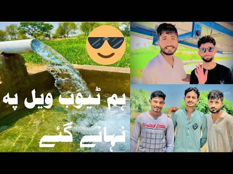Tubewell p NahNy GAye...🥰🥵😎  #Goshi Pind Alaa #vlog #viralvideo