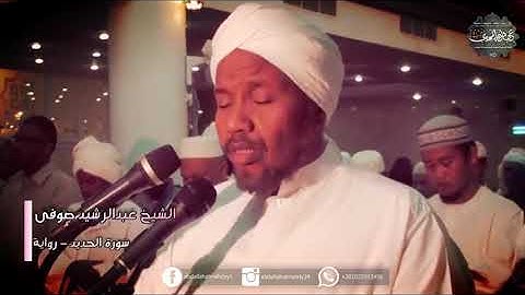 ما تيسر من سورة الحديد برواية السوسي عن أبي عمرو بصوت القارئ عبد الرشيد صوفي