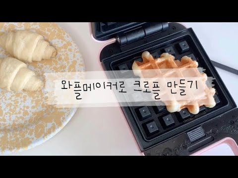 크로플 만들기 / 와플메이커로 크로플만들기 / 크로와상 + 와플 = 크로플 / 키친플라워 와플메이커 / 와플기계/ 홈카페 / 자취생요리/ 홈카페 레시피 / 카페 디저트/ 디저트