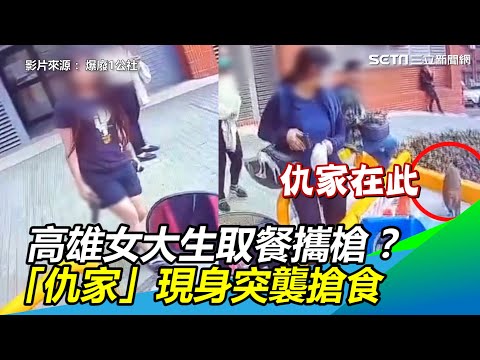 高雄女大生取餐攜槍？「仇家」現身突襲搶食｜三立新聞網 SETN.com