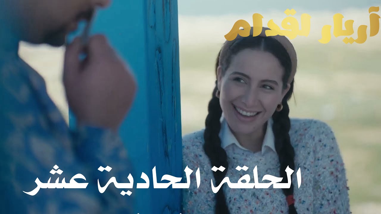 Arrière el godem Épisodeأريار القدام الحلقة 11