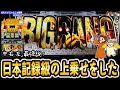 【ぱちスロ にゃんこ大戦争 BIGBANG】ゴッツいと噂だったが本当にゴツかった全ツッパ