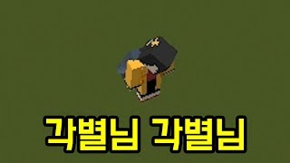 큰소리 못 내는 각별(마인크래프트)