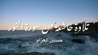 سورة النور | حسين العزام 🤎